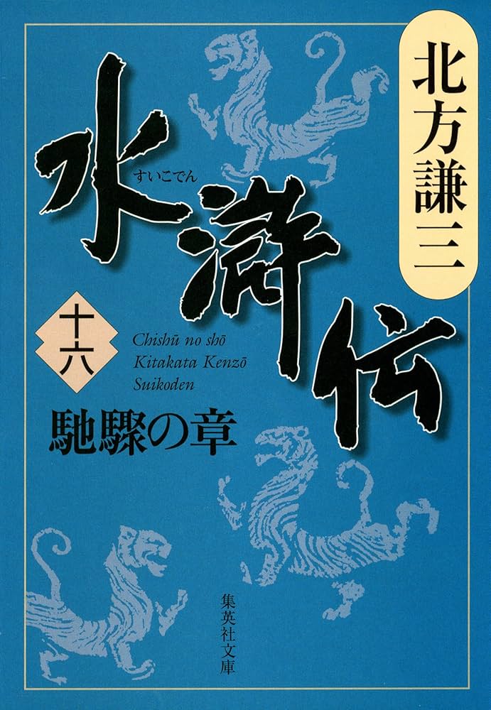 北方謙三　小説水滸伝BOX 北方謙三 文庫版 水滸伝 完結BOX 全19巻+読本 20冊セット
